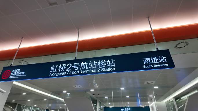 虹桥地铁站指引